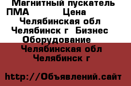 Магнитный пускатель ПМА -5202  › Цена ­ 1 600 - Челябинская обл., Челябинск г. Бизнес » Оборудование   . Челябинская обл.,Челябинск г.